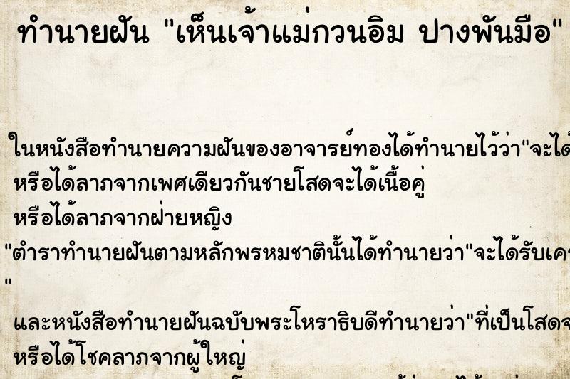 ทำนายฝันเห็นเจ้าแม่กวนอิมปางพันมือ ทำนายฝันทำนายฝันเห็นเจ้าแม่กวนอิมปางพันมือ